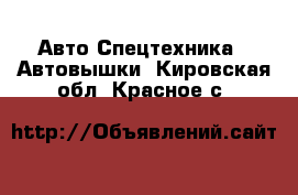 Авто Спецтехника - Автовышки. Кировская обл.,Красное с.